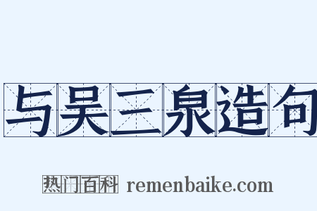 与吴三泉造句是什么意思的图片